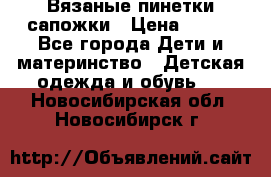 Вязаные пинетки сапожки › Цена ­ 250 - Все города Дети и материнство » Детская одежда и обувь   . Новосибирская обл.,Новосибирск г.